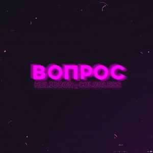 收听Heliodor的Вопрос歌词歌曲