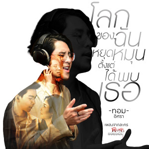 ดาวน์โหลดและฟังเพลง โลกของฉันหยุดหมุนตั้งแต่ได้พบเธอ (เพลงประกอบละคร พิษรักรอยอดีต) พร้อมเนื้อเพลงจาก ทอม อิศรา