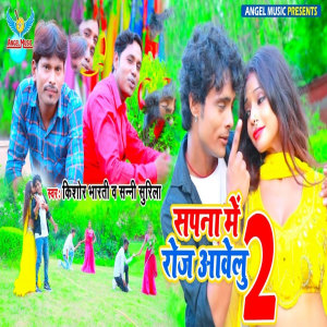 Listen to Sapna me Roj Aawelu 2 song with lyrics from Kishor Bharti