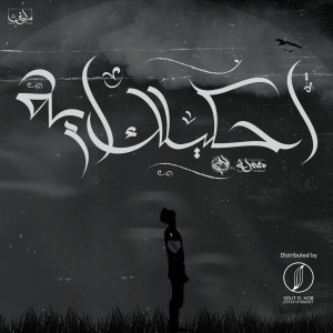 Listen to احكيلك ايه song with lyrics from Younis