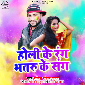 Listen to Holi Ke Rang Bhatru Ke Sang song with lyrics from Rakesh Raushan Yadav