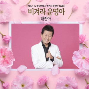 ดาวน์โหลดและฟังเพลง It's my life พร้อมเนื้อเพลงจาก TAE JIN A