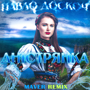 Listen to Дністрянка (Maver Remix) song with lyrics from Павло Доскоч