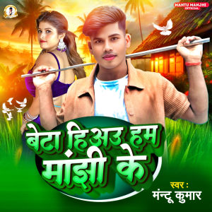 Album Beta Hiyau Ham Manjhi Ke from Mantu Kumar