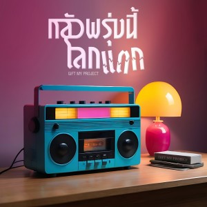 收聽Gift My Project的กลัวพรุ่งนี้โลกแตก歌詞歌曲