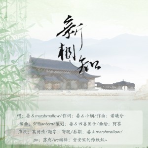 收聽惜音沙活的新相知 (伴奏)歌詞歌曲