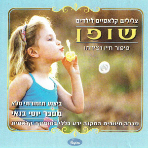 Album שופן from Yossi Banai