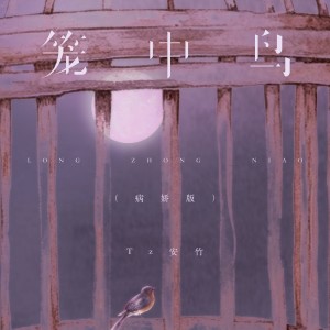 Album 笼中鸟（病娇版） from Tz安竹