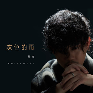 Dengarkan lagu 灰色的雨 nyanyian 胜屿 dengan lirik