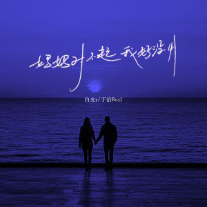 Listen to 妈妈对不起 我好没用 song with lyrics from 白允y