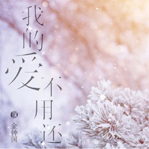 收聽金鐘國的我的愛不用還歌詞歌曲