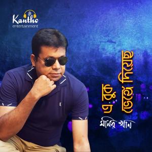 Dengarkan lagu Buk Vora Valobasha nyanyian Monir Khan dengan lirik