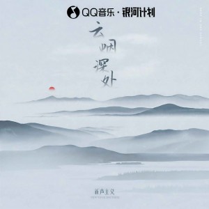 Listen to 云烟深处 song with lyrics from 新声主义