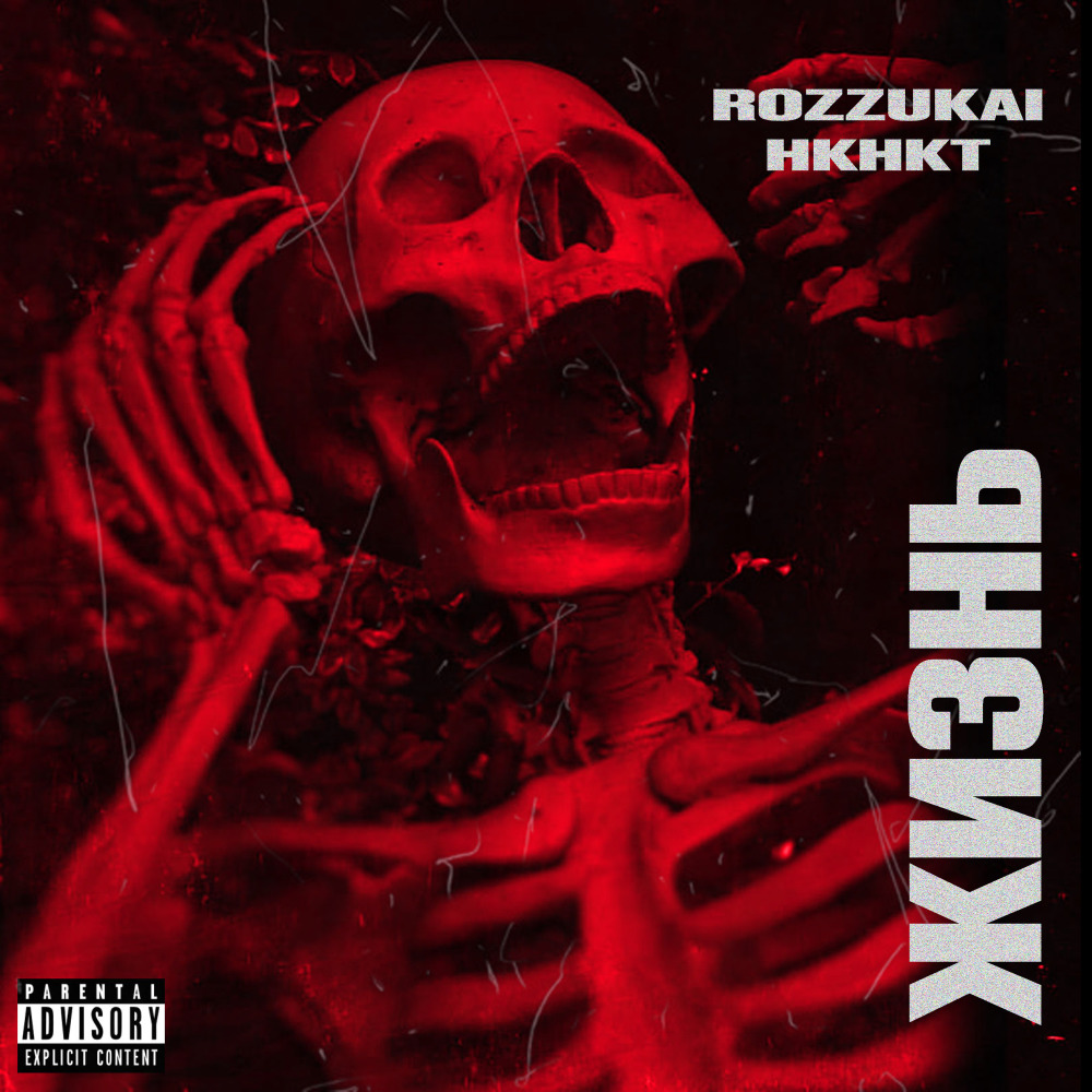 Жизнь (Explicit)