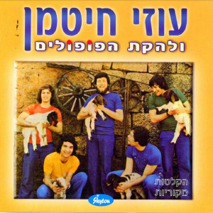 Listen to Bo Nachzor Habaita Be'Shalom song with lyrics from Uzi Hitman