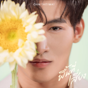 อัลบัม พื้นที่เสี่ยง [JOOX Original] - Single ศิลปิน โอห์ม ฐิติวัฒน์