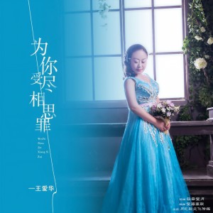 收聽王愛華的爲愛受盡相思罪（DJ月之歌新版） (完整版)歌詞歌曲