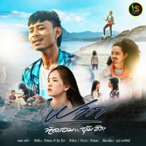 Dengarkan lagu ฝาก nyanyian ทิดแอม dengan lirik
