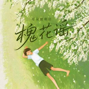耳朵便利店的专辑槐花谣