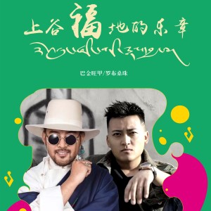 Album 上谷福地的乐章 from 巴金旺甲