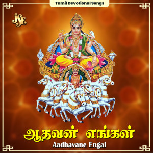 收聽S. Balasubramanian的Aadhavane Engal歌詞歌曲