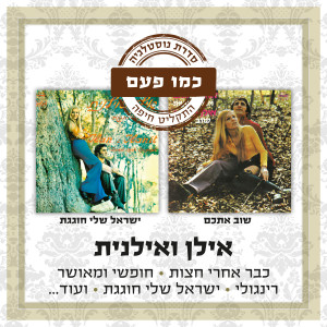 Listen to Numa Numa song with lyrics from Ilan & Ilanit