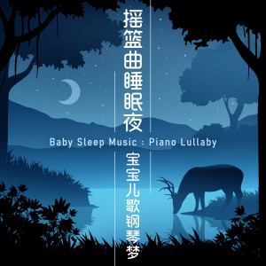 摇篮曲睡眠夜‧宝宝儿歌钢琴梦