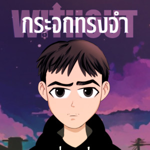 收聽W!THOUT的กระจกทรงจำ歌詞歌曲