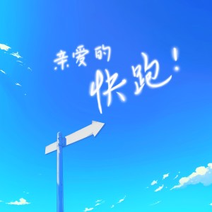 Album 亲爱的快跑！ from 王子健