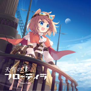 Dengarkan lagu 飛行船と旅の軌跡 nyanyian Various dengan lirik