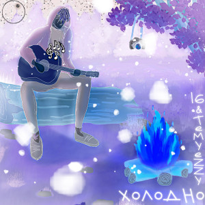 Listen to Холодно (Explicit) song with lyrics from 16