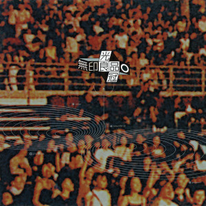 ดาวน์โหลดและฟังเพลง 愛我別走 (Live) พร้อมเนื้อเพลงจาก 无印良品