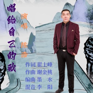 Listen to 唱给自己的歌 (完整版) song with lyrics from 陈浩