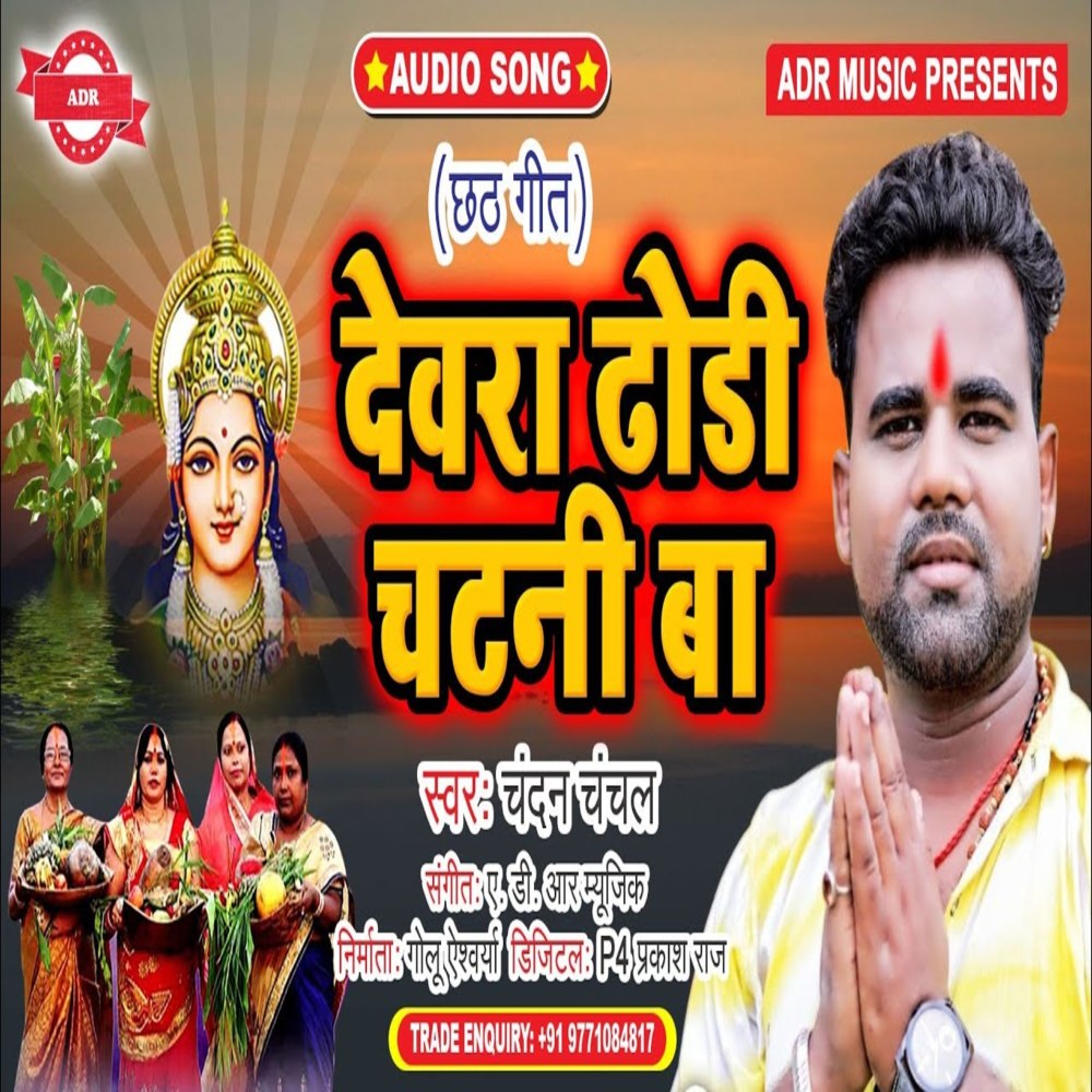 Devra Dhodhi Chatna Ba (Chhath Song)