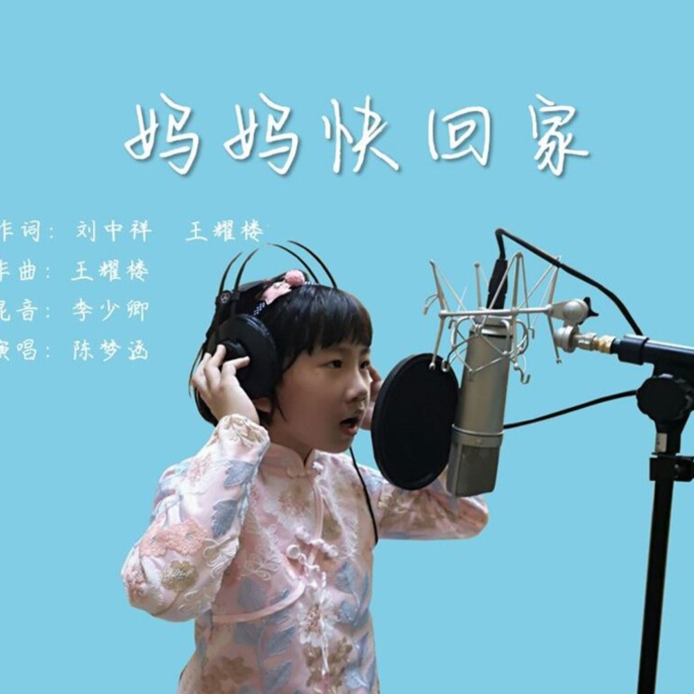 妈妈快回家 (伴奏)