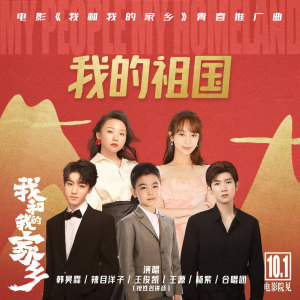 韩昊霖的专辑我的祖国 (《我和我的家乡》青春推广曲)