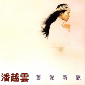 收听潘越云的谢谢你曾经爱我歌词歌曲