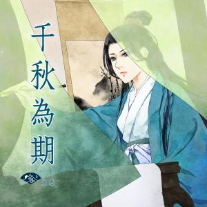 ดาวน์โหลดและฟังเพลง 千秋為期 พร้อมเนื้อเพลงจาก 山鬼