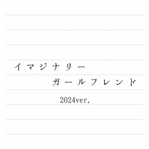 Album Imaginary girlfriend (2024 Remaster) from 