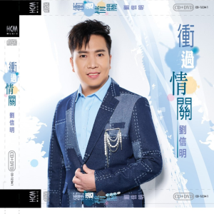 收听刘信明的人生往事歌词歌曲