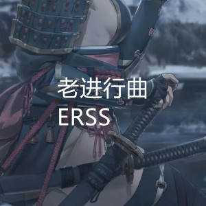 Listen to 老进行曲 song with lyrics from ERSS