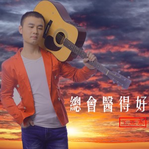 收聽王亞東的總會醫得好歌詞歌曲