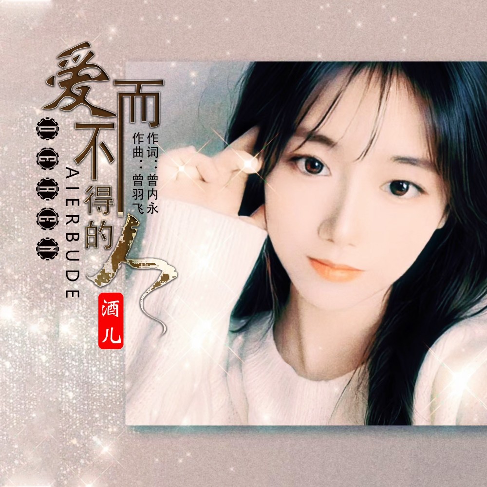 爱而不得的人 (伴奏)