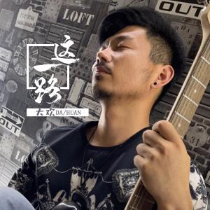 收听大欢的这一路 (吉他版)歌词歌曲