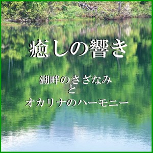 收聽Relax Sound Project的Anohi Ni Kaeritai (Lakeside Ripples & Ocarina)歌詞歌曲