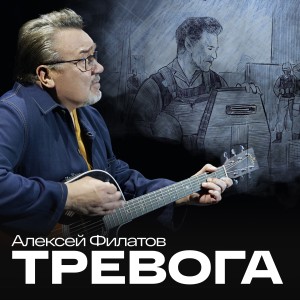 Listen to Тревога song with lyrics from Алексей Филатов