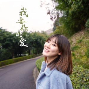 收聽Shelly佳的我要你的愛 (伴奏)歌詞歌曲