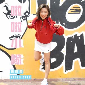 Listen to La La Xiao Dui (Single Version) song with lyrics from 陈苇璇