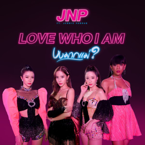 อัลบัม งงมากแม่? ศิลปิน JNP