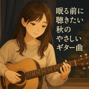 Album Gentle Guitar Tune Before Sleep in Autumn from Various Artists